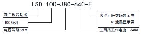 LSD系列軟起動(dòng)器-型號(hào)說(shuō)明.jpg